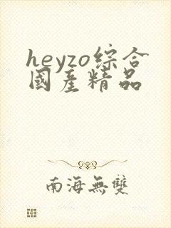 heyzo综合国产精品封面