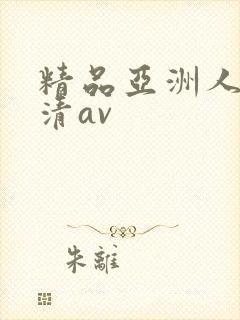 精品亚洲人妻高清av