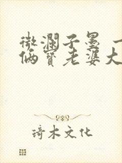 微澜子墨 一胎俩宝老婆大人别想逃