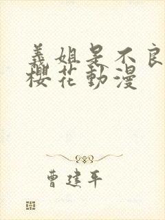 义姐是不良妈妈樱花动漫