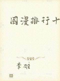 国漫排行十名