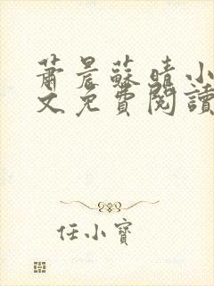 萧晨苏晴小说全文免费阅读无弹窗