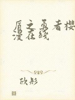 盾之勇者樱花动漫在线