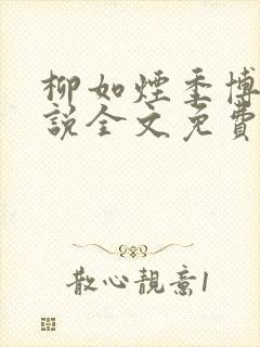 柳如烟季博达小说全文免费阅读