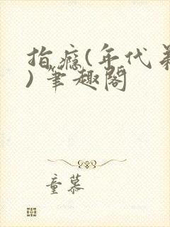 指瘾(年代弟媳) 笔趣阁