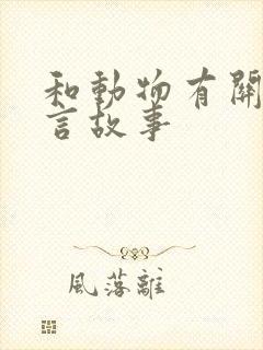 和动物有关的寓言故事