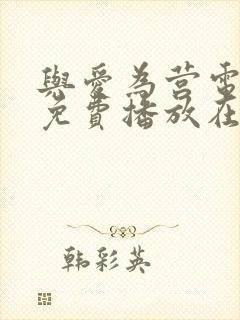 与爱为营电视剧免费播放在线观看全集