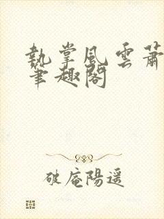 执掌风云萧峥新笔趣阁