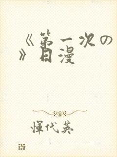 《第一次の人妻》日漫