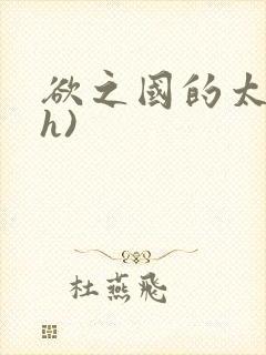 欲之国的太子(h)