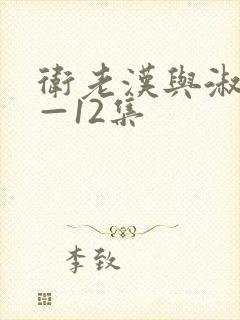 卫老汉与淑蓉8—12集