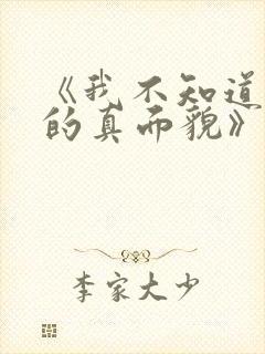 《我不知道妻子的真面貌》动漫