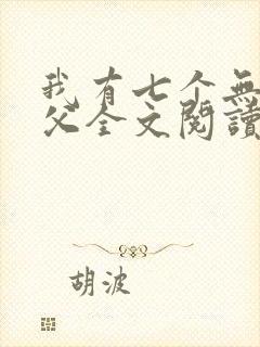 我有七个无敌师父全文阅读