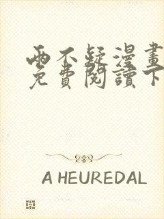 两不疑漫画完整免费阅读下拉式六漫画