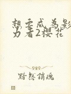 想要成为影之实力者2樱花