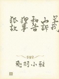 狐狸和山羊这个故事告诉我们封面