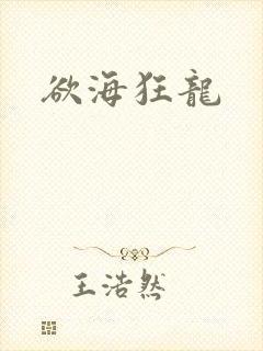欲海狂龙