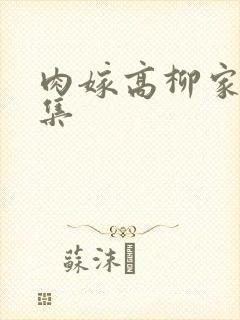 肉嫁高柳家第一集封面