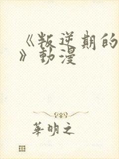 《叛逆期的侄女》动漫