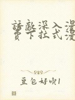 诱敌深入漫画免费下拉式漫画网79