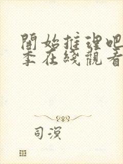 开始推理吧第一季在线观看免费高清封面