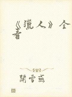 《猎人》全集观看