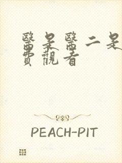 医是医二是二免费观看