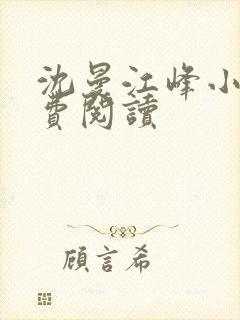 沈曼江峰小说免费阅读