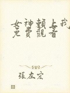 女神赖上我全集免费观看封面