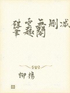 破云无删减阅读笔趣阁封面