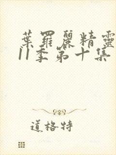 叶罗丽精灵梦第11季第十集