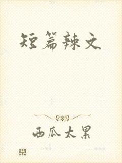 短篇辣文封面