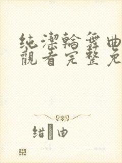 纯洁轮舞曲在线观看完整免费