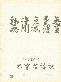 韩漫免费无羞遮无删减漫画大全封面