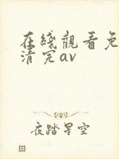 在线观看免费高清完av