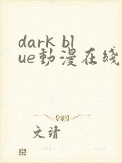 dark blue动漫在线观看全集