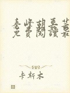 秦峰胡嘉芸小说免费阅读最新章节