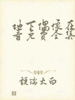 地下偶像在线观看免费全集第一季