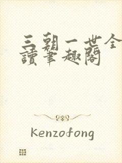 三朝一世全文阅读笔趣阁