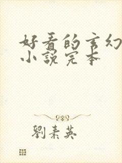 好看的玄幻修仙小说完本