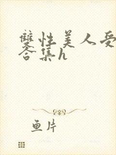 双性美人受短篇合集h