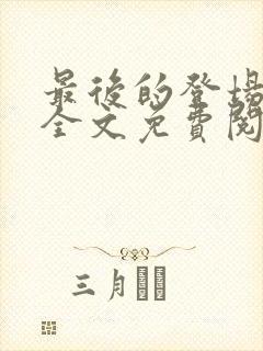 最后的登场小说全文免费阅读