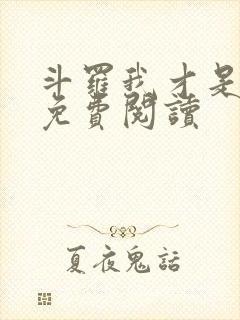 斗罗我才是海神免费阅读封面