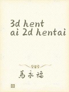 3d hentai 2d hentai 18禁同人av