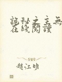 诡秘之主无弹窗在线阅读