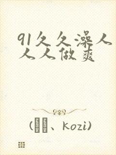 91久久澡人妻人人做爽