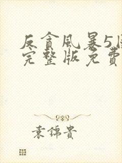 反贪风暴5国语完整版免费观看