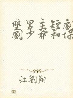 双男主短剧网络剧少爷和保镖的颠倒人生