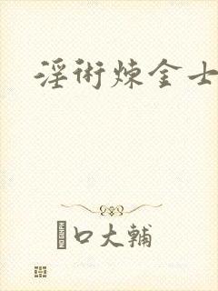 淫术炼金士小说