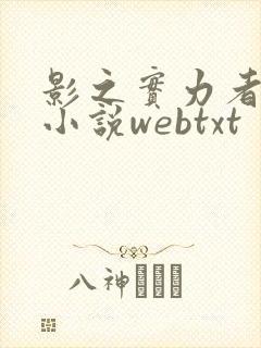 影之实力者原著小说webtxt